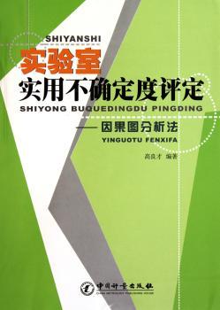实验室实用不确定度评定:因果图分析法