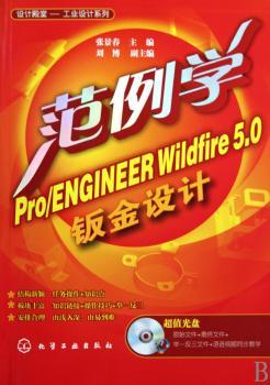 范例学Pro/ENGINEER Wildfire 5.0钣金设计