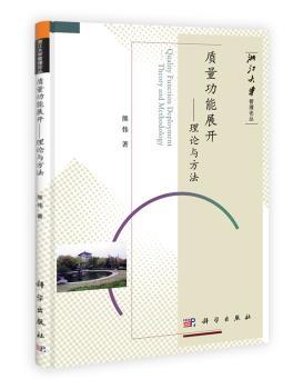 质量功能展开-理论与方法