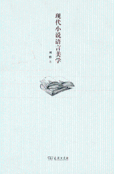 现代小说语言美学