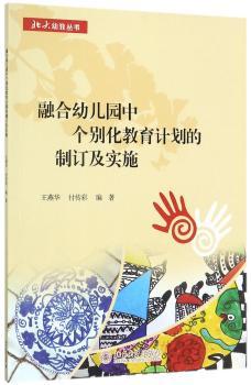 融合幼儿中个别化教育计划的制订及实施