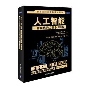 人工智能:一种现代的方法