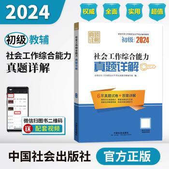 2024社会工作考试辅导教材 社会工作综合能力(初级)真题详解