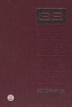 中国国家标准汇编-409-2008年制定