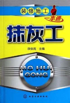 装修施工抹灰工一本通