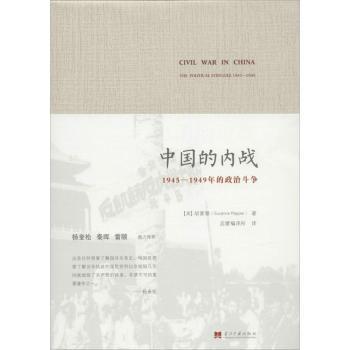 中国的内战：1945-1949年的政治斗争         史学经典，重译。杨奎松、秦晖、雷颐鼎力。