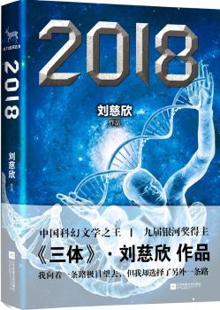 2018（刘慈欣中短篇小说集，其中包括《2018》《超新星纪元》《白垩纪往事》等经典获奖作）         刘慈欣：单枪匹马把中国科幻提升到水平。小米雷军鼎力。