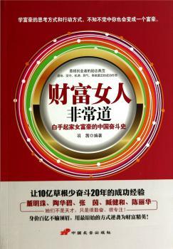 财富女人非常道:白手起家女富豪的中国奋斗史