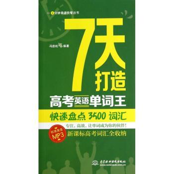7天打造高考英语单词王:快速盘点3500词汇点