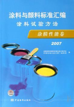 涂料与颜料标准汇编:涂料试验方法·涂膜性能卷(2007)