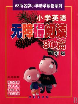 四年级：小学英语无障碍阅读80篇——68所小学助学读物系列