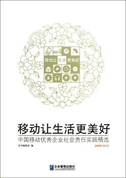 2008-2012-移动让生活更美好-中国移动企业社会责任实践