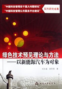 绿色技术预见理论与方法-以新能源汽车为对象