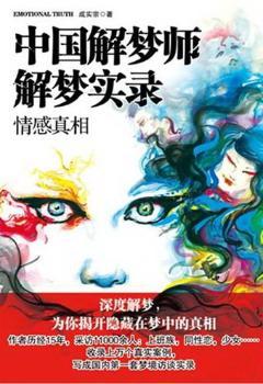 情感真相-中国解梦师解梦实录
