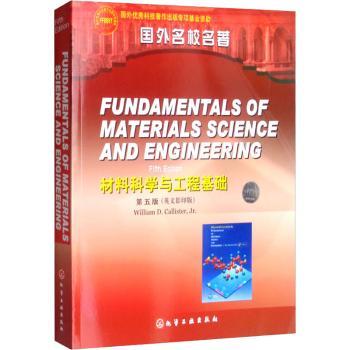 材料科学与工程基础(五版)(英文影印版)