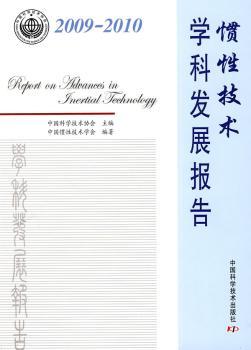 中国学科发展研究系列报告惯性技术学科发展报告（20092010）