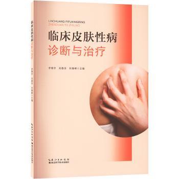 临床皮肤性病诊断与治疗