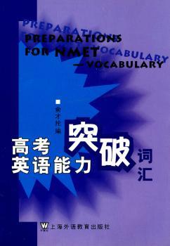 高考英语能力突破:词汇