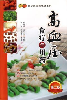 高血压食疗与用药-第二版