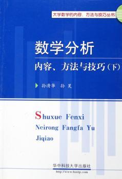 数学分析内容、方法与技巧:下