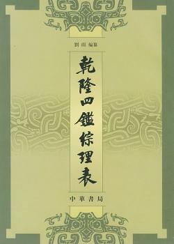 乾隆四鉴综理表