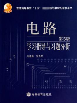 电路学习指导与习题分析-第5版