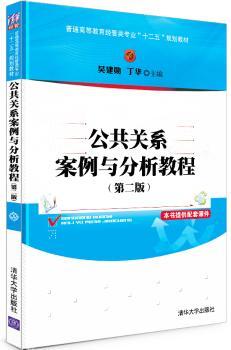 公共关系案例与分析教程-(第二版)