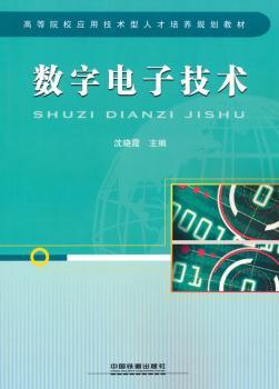 数字电子技术