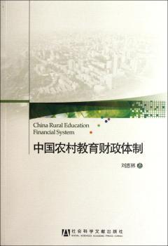 中国农村教育财政体制