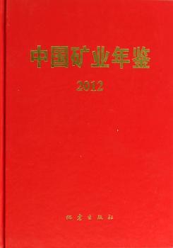 中国矿业年鉴:2012