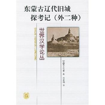 东蒙古辽代旧城探考记(外二种)/世界汉学论丛