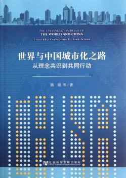 世界与中国城市化之路:从理念共识到共同行动:from idea consensus to joint action