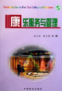 康乐服务与管理