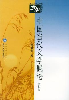 中国当代文学概论