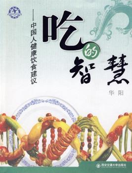 吃的智慧-中国人健康饮食建议