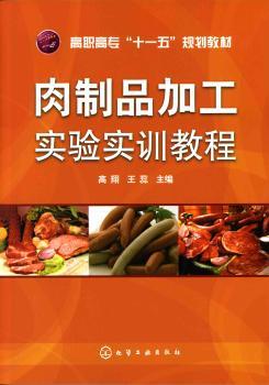 肉制品加工实验实训教程