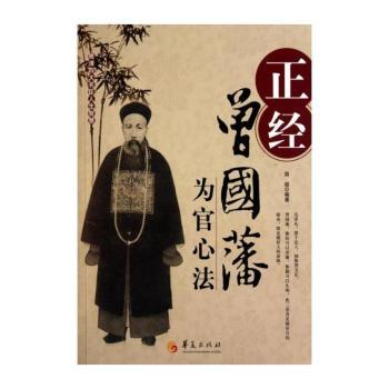 正经：曾国藩为官心法