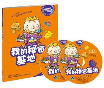 我的秘密基地-适合小学二.三年级-附赠2张CD光盘