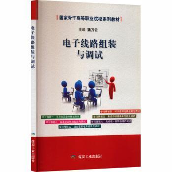 电子线路组装与调试