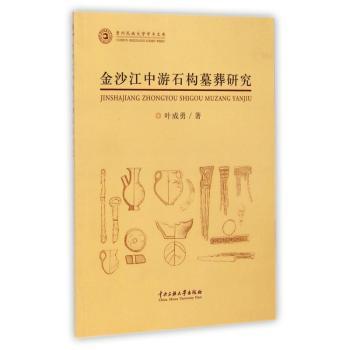 金沙江中游石构墓葬研究