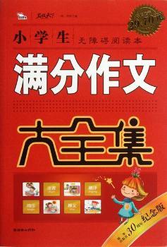 小学生满分作文大全集:无障碍阅读本