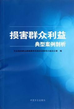 损害群众利益典型案例剖析