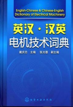 英汉.汉英电机技术词典