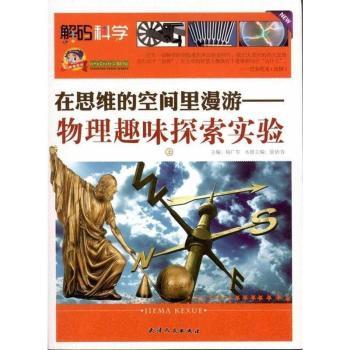 在思维的空间里漫游-物理趣味探索实验-上