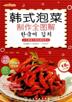 韩式泡菜制作全图解（附光盘）