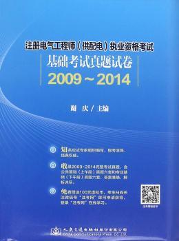 注册电气工程师(供配电)职业资格考试基础考试真题试卷:2009-2014