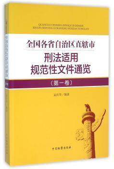全国各省自治区直辖市刑法适用规范性文件通览:第一卷