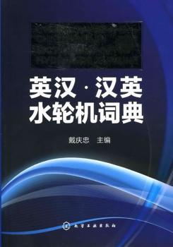 英汉.汉英水轮机词典