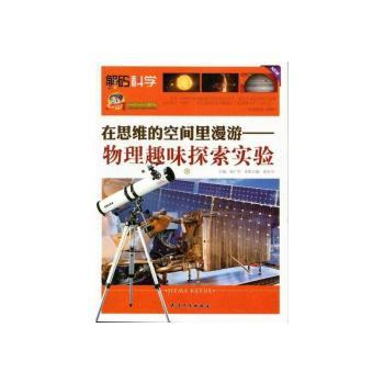 在思维的空间里漫游-物理趣味探索实验-下