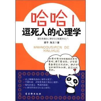 哈哈！逗死人的心理学